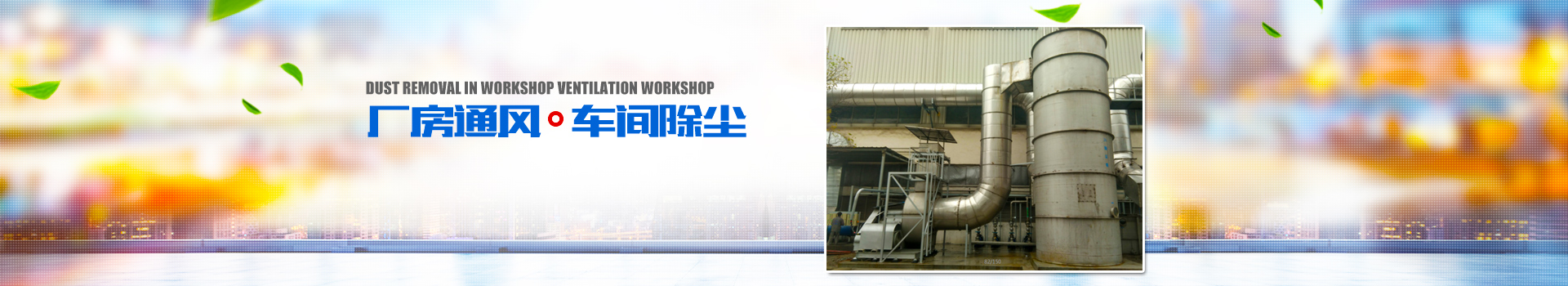 湖南正鼎環境科技有限公司_揚克氣罩|密閉氣罩|廠房通風|余熱回收| 湖南正鼎環境科技有限公司_揚克氣罩|密閉氣罩|廠房通風|余熱回收|